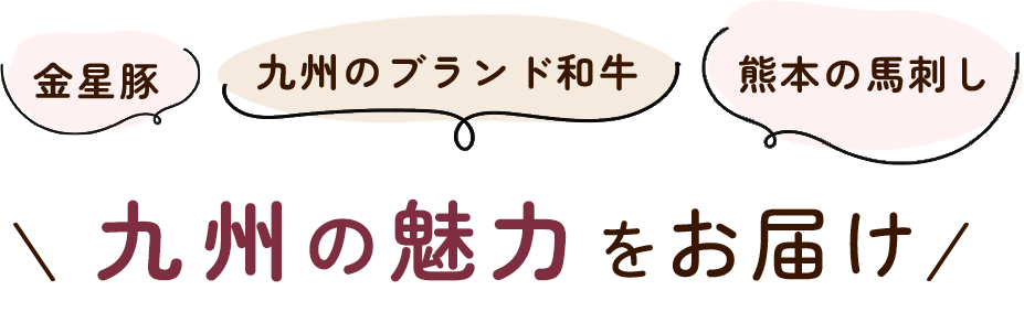 九州の魅力をお届け